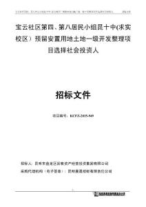 寶云社區(qū)第四、第八居民小組昆十中(求實校區(qū)）預留安置用地土地一級開發(fā)整理項目選擇社會投資人 招標文件