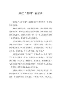 廉政“基因”看家训