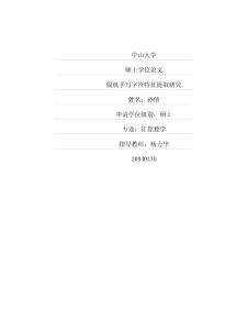 脱机手写字符特征提取研究