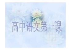 高中语文第一课