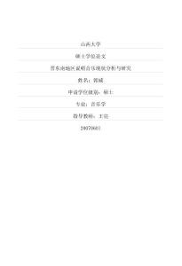 晉東南地區(qū)說(shuō)唱音樂(lè)現(xiàn)狀分析與研究