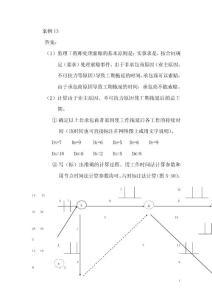 2016建筑專業進度控制案例答案09