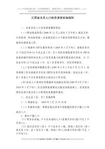 江西省全員人口信息調查實施細則