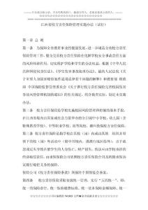 江西省校方責任保險管理實施辦法