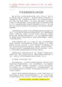 營銷銷售人員必看書籍之287-中國營銷最棒的六種武器