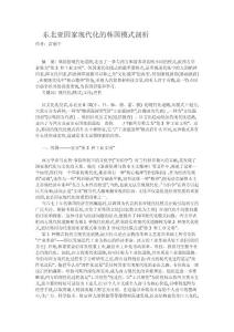 東北亞國家現(xiàn)代化的韓國模式剖析