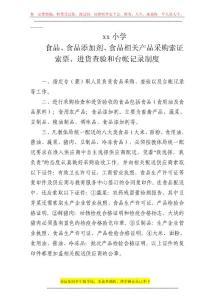 小學(xué)進貨查驗和臺帳記錄制度