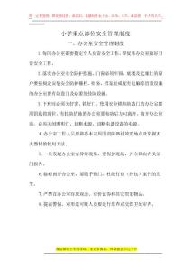 小學(xué)重點部位安全管理制度