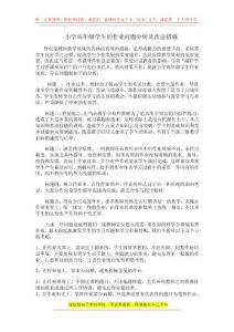 小學(xué)高年級學(xué)生的作業(yè)問題分析及改進措施