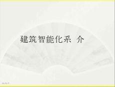 智能化(弱電)系統培訓_圖文16532701