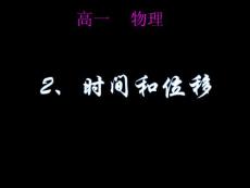 高中物理必修Ⅰ精美可编辑课件（1.2时间和位移）
