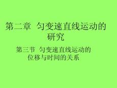 高中物理必修Ⅰ精美可编辑课件（2.31匀变速直线运动的位移与时间