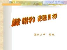 解讀科學課程目標