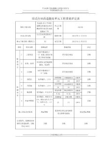 2011年舊式臺田工作提高單元工程質量評定表