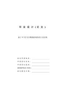 基于VC的飞行模拟游戏的设计及实现—计算机毕业设计(论文)