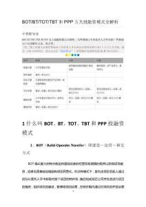 BOT、BT、TOT、TBT和PPP五大投融資模式全解析