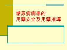 【医学PPT课件】糖尿病病患的用藥安全及用藥指導