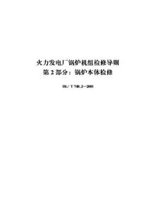 DLT 748.2-2001 火力发电厂锅炉机组检修导则 第2部分 锅炉本体检修