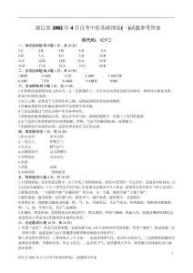 浙江省2002年4月自考中医基础理论(一)试题参考答案