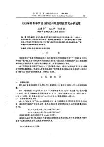 動(dòng)力學(xué)體系中雙組份的協(xié)同效應(yīng)研究及其分析應(yīng)用