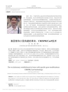 基因修饰小鼠构建的革命_CRISPR_Cas9技术_孙昊