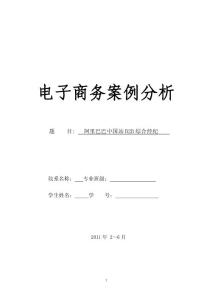 2016新編阿里巴巴電子商案例分析報告