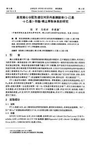 高效離心分配色譜儀對異丙基膦酸單(1-己基-4-乙基)-辛酯-稀土萃取體系的研究