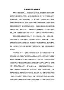 樂樂語音團隊發展概述
