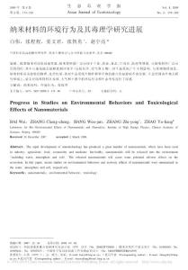 納米材料的環境行為及其毒理學研究進展