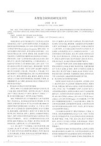 木塑復合材料的研究及應用