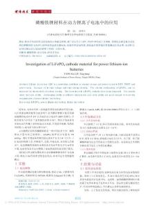 磷酸鐵鋰材料在動力鋰離子電池中的應用
