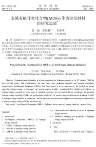 金屬有機骨架化合物_MOFs_作為儲氫材料的研究進展