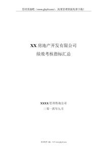 最新房地產(chǎn)公司績效考核指標(biāo)大全