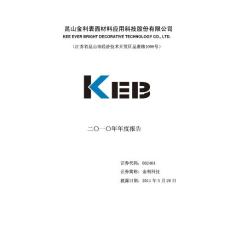 昆山金利表面材料应用科技股份有限公司二〇一〇年年度报告