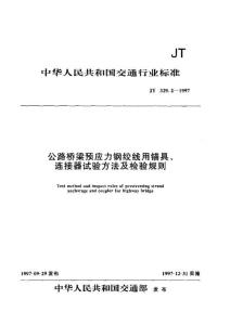 《公路桥梁预应力钢绞线用锚具、连接器试验方法及检验规则》(JT329.2-1997)