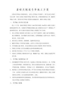 嘉峪關(guān)隧道 冬季施工方 案