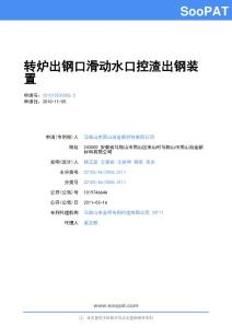 转炉出钢口滑动水口控渣出钢装置