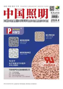 [整刊]《中國照明》2016年6月