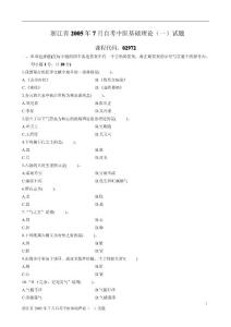 浙江省2005年7月自考中医基础理论（一）试题