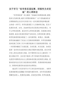 關于學習“科學務實謀發展、積極作為求突破”的心得體會