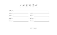 工程量计算书范本