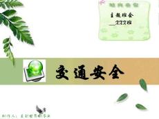 交通安全_主題班會課件