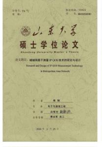 [碩士論文]城域網基于測量IP QOS技術的研究與設計