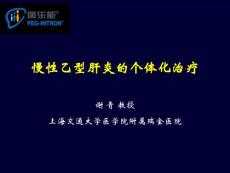 1謝青-佩樂能慢性乙型肝炎的個體化治療