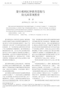 蒙台梭利纪律教育思想与幼儿园常规教育