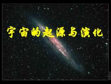 一宇宙起源