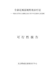 全新近視弱視特效治療法