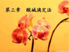 第3章酸碱滴定法(前半部）