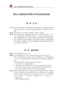扬州工业职业技术学院大学生创业协会章程