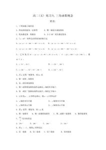 高二（文）复习 练习九 三角函数概念